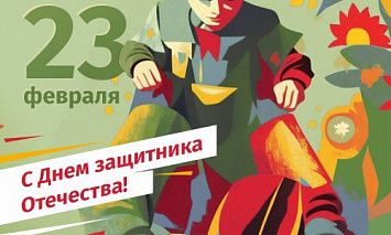 С Днем защитника Отечества!